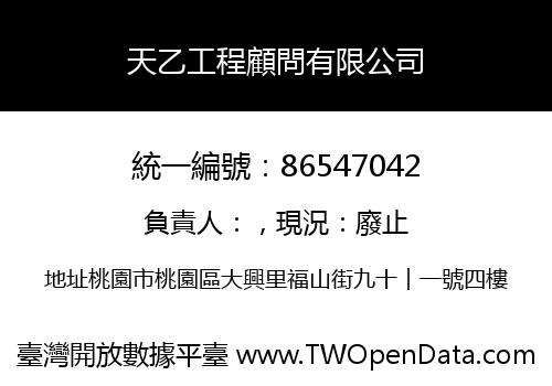天乙工程顧問有限公司