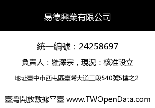 易德興業有限公司
