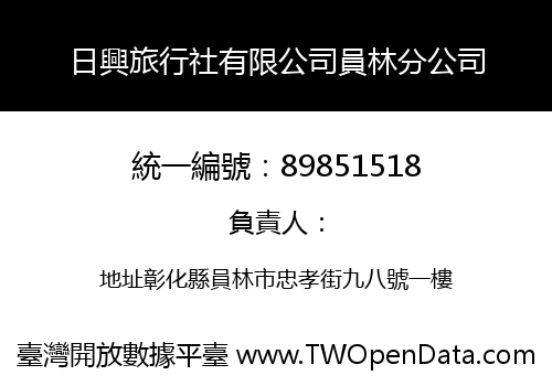 日興旅行社有限公司員林分公司
