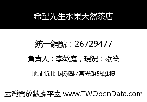 希望先生水果天然茶店