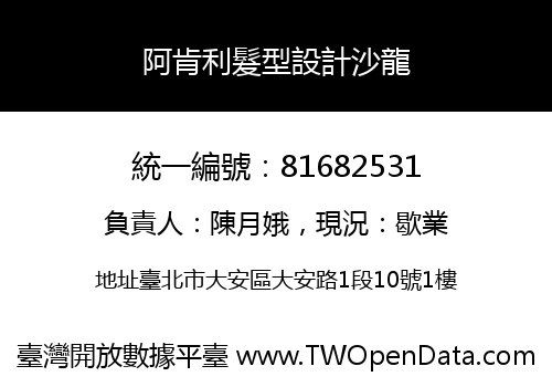 阿肯利髮型設計沙龍