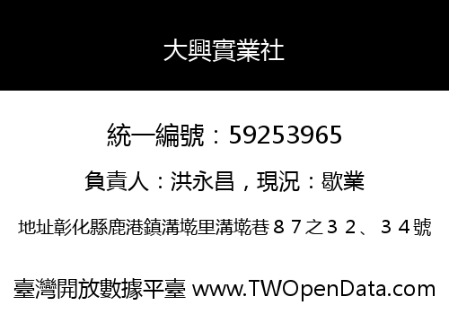 大興實業社