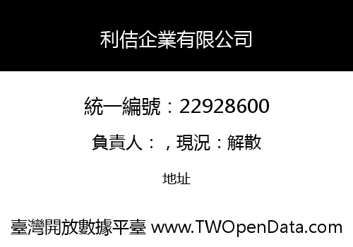 利佶企業有限公司