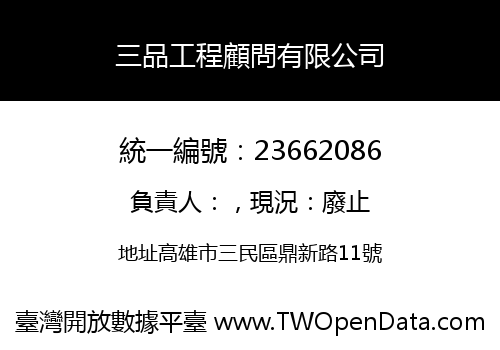 三品工程顧問有限公司