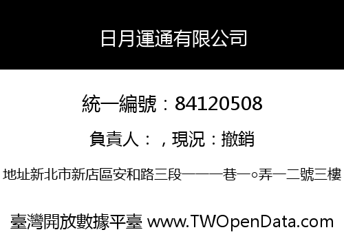 日月運通有限公司
