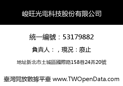 峻旺光電科技股份有限公司