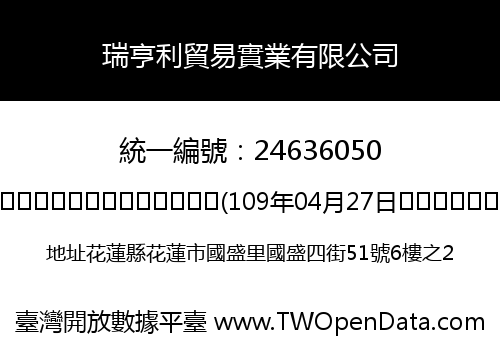 瑞亨利貿易實業有限公司
