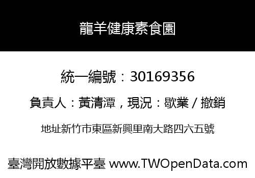 龍羊健康素食園