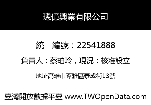 璁億興業有限公司