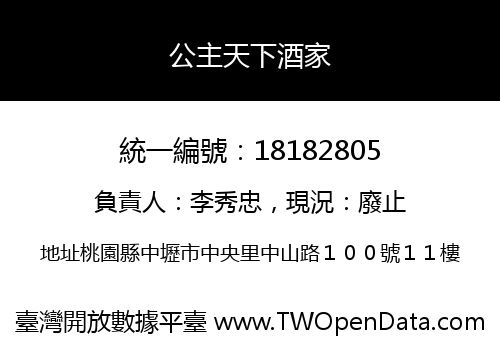 公主天下酒家