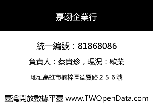 嘉翊企業行
