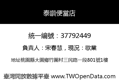泰讚便當店
