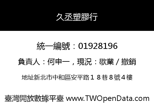 久丞塑膠行