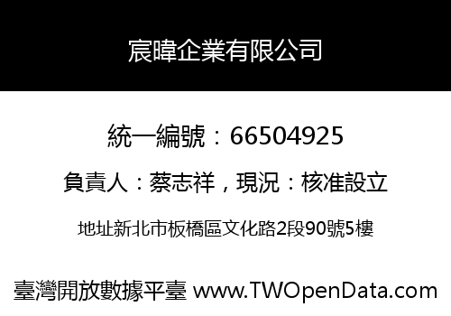 宸暐企業有限公司
