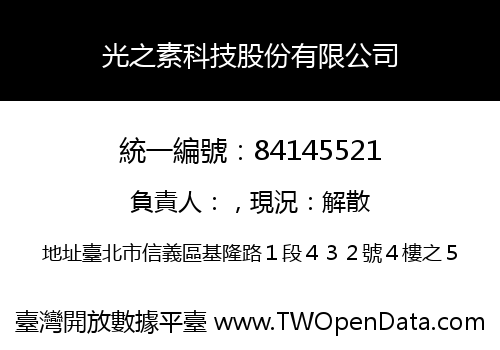 光之素科技股份有限公司