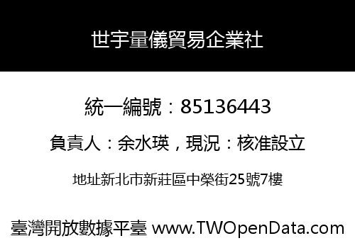 世宇量儀貿易企業社