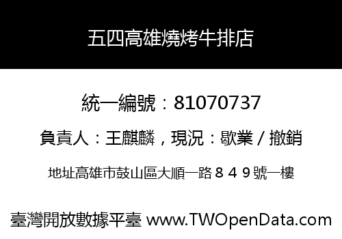 五四高雄燒烤牛排店