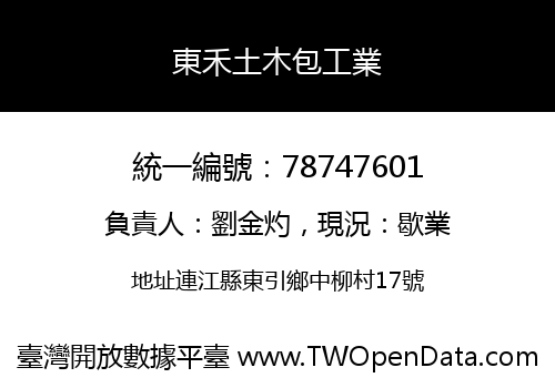 東禾土木包工業