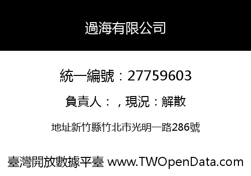 過海有限公司