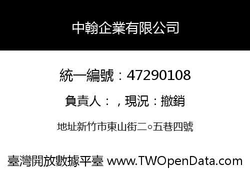 中翰企業有限公司