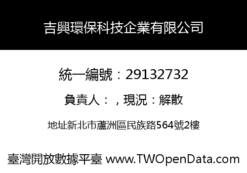 吉興環保科技企業有限公司