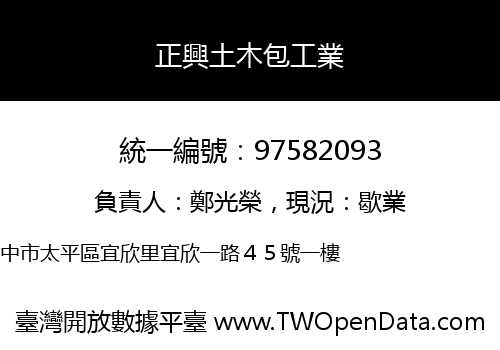 正興土木包工業