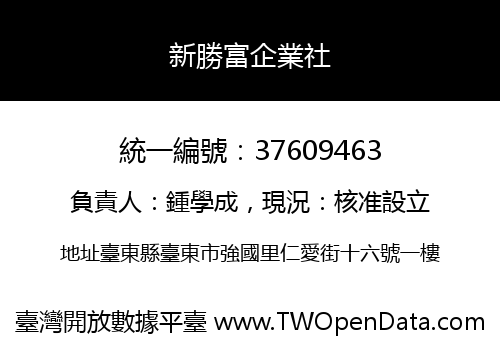 新勝富企業社