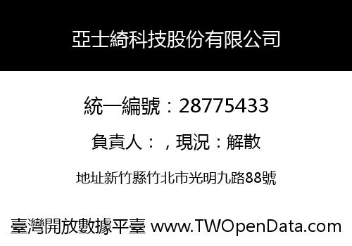 亞士綺科技股份有限公司