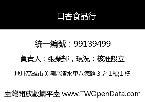一口香食品行