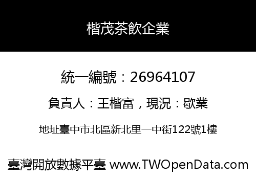 楷茂茶飲企業