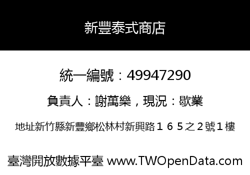 新豐泰式商店