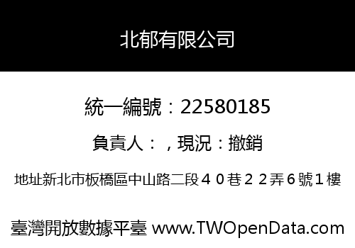 北郁有限公司