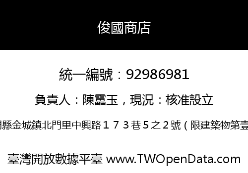 俊國商店