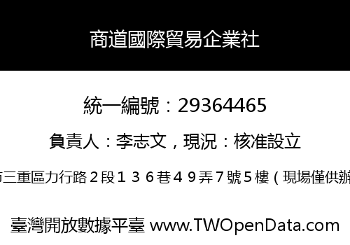 商道國際貿易企業社