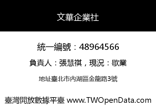 文華企業社