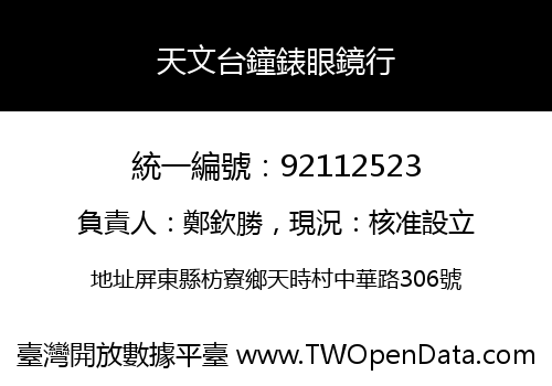 天文台鐘錶眼鏡行