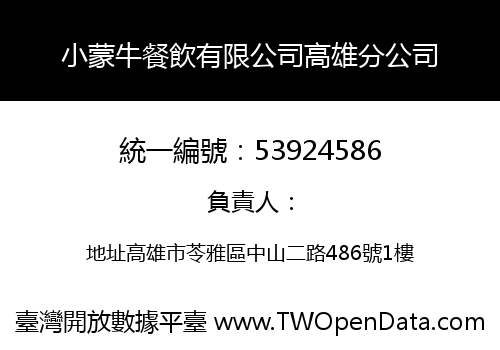 小蒙牛餐飲有限公司高雄分公司