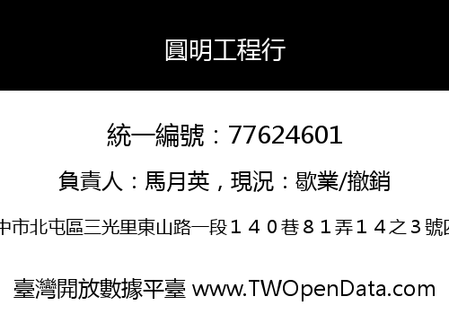 圓明工程行