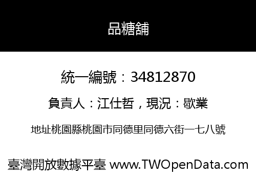品糖舖