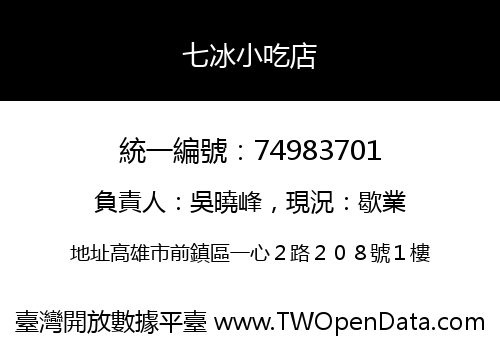 七冰小吃店