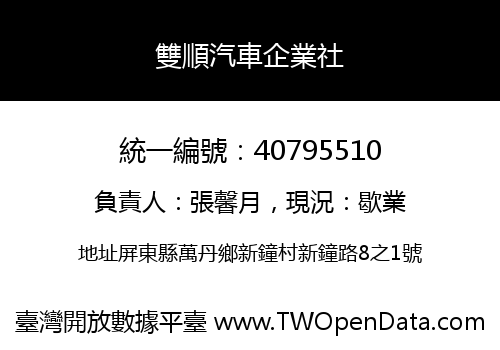 雙順汽車企業社