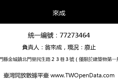 來成