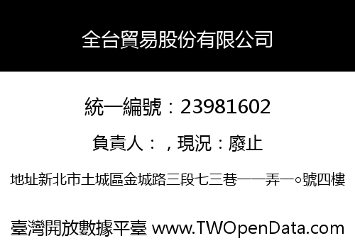 全台貿易股份有限公司