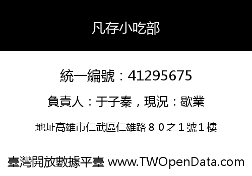 凡存小吃部