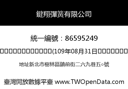 鍵翔彈簧有限公司