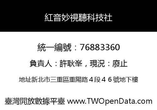 紅音妙視聽科技社