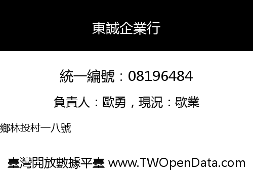 東誠企業行