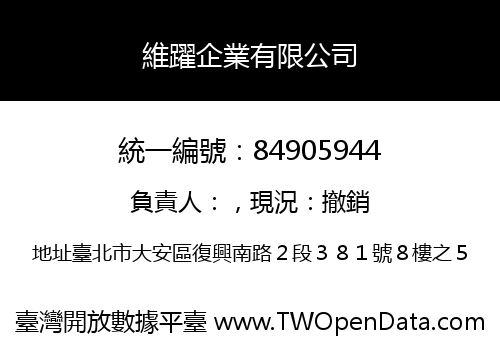 維躍企業有限公司