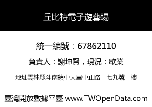 丘比特電子遊藝場