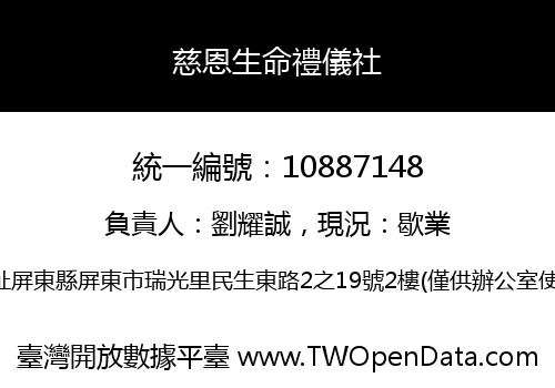慈恩生命禮儀社
